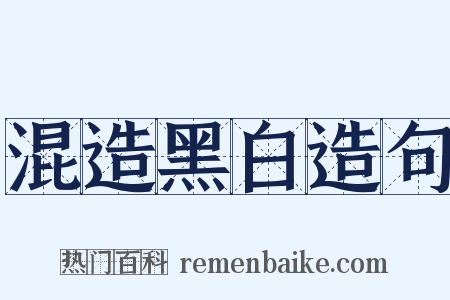混造黑白造句是什么意思的图片